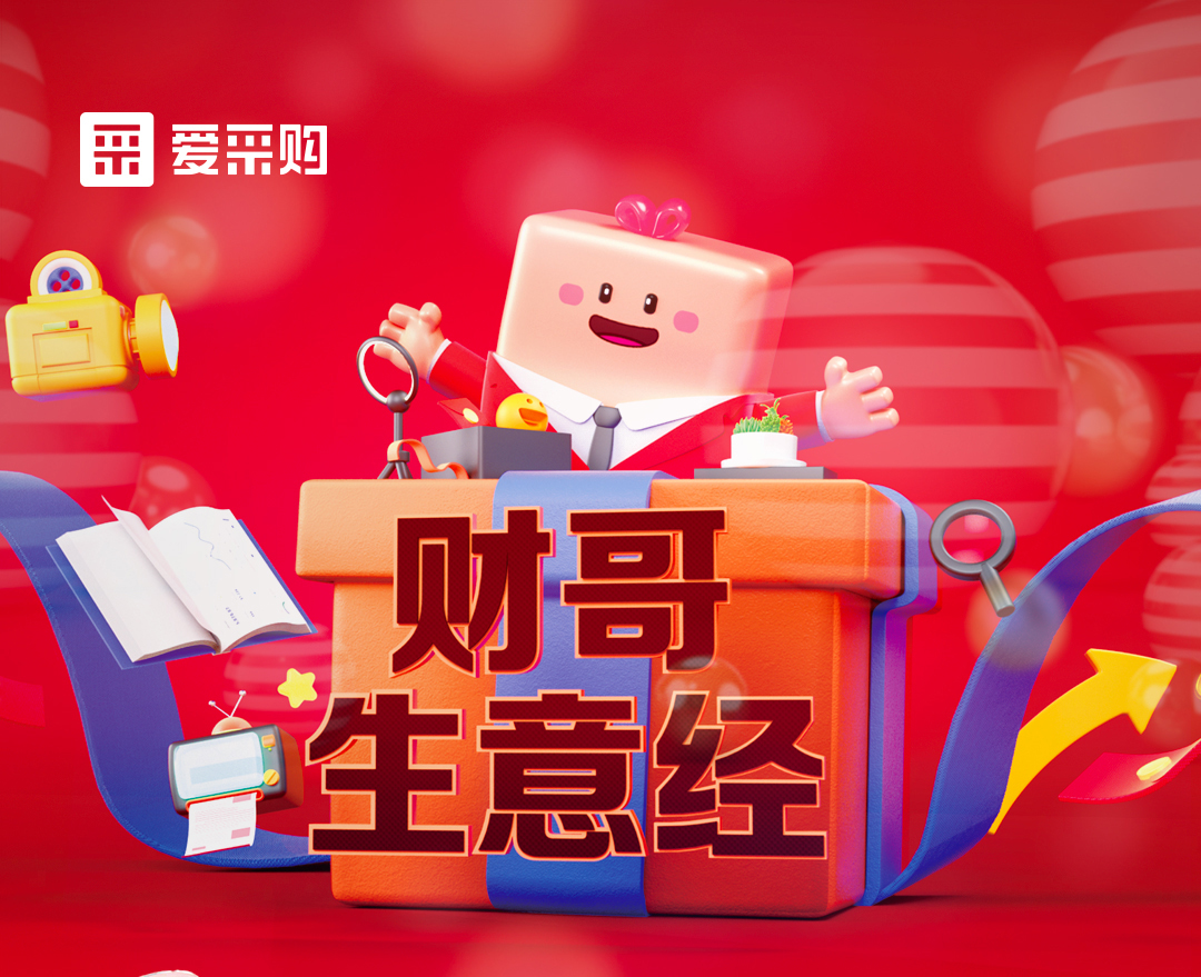 11月1日至4日來(lái)愛(ài)采購(gòu)直播間，看財(cái)哥生意經(jīng)系列直播，領(lǐng)取限時(shí)優(yōu)惠券！