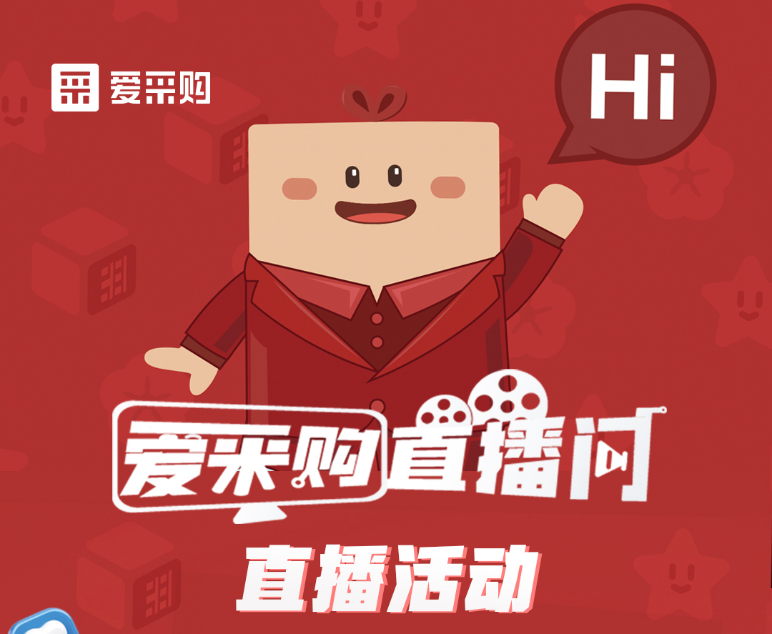11月14日至16日，來(lái)愛(ài)采購(gòu)直播間觀看活動(dòng)直播，領(lǐng)取限時(shí)優(yōu)惠券！
