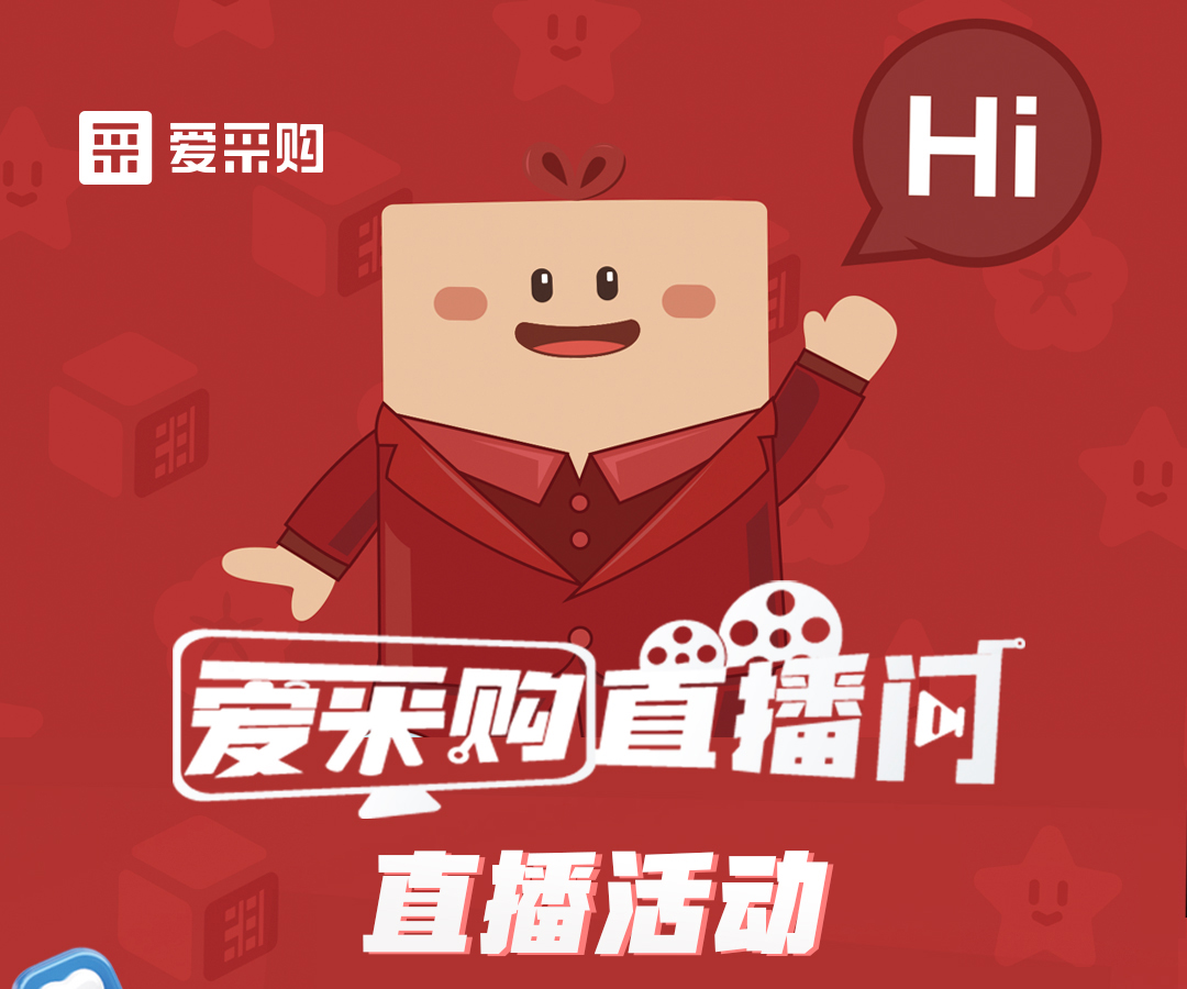 11月21日至22日，來(lái)愛(ài)采購(gòu)直播間觀看活動(dòng)直播，領(lǐng)取限時(shí)優(yōu)惠券！