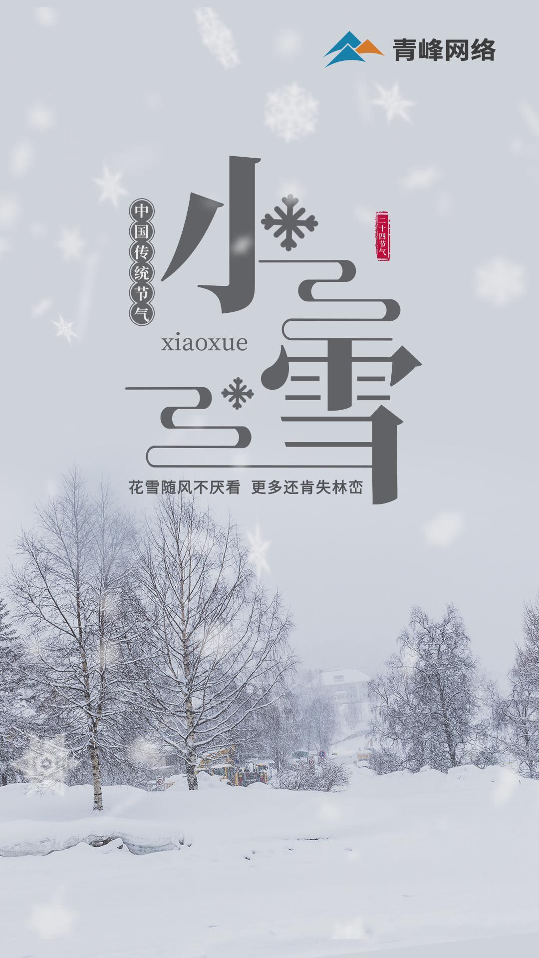 【小雪】花雪隨風(fēng)不厭看，更多還肯失林巒