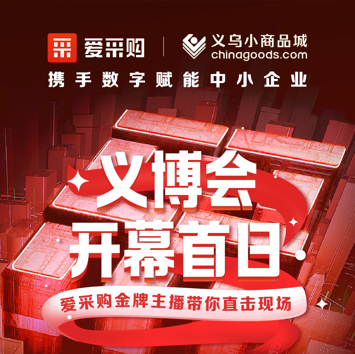 第28屆義博會(huì)開(kāi)幕啦！進(jìn)入愛(ài)采購(gòu)直播間，更有世界杯周邊神秘好禮送出哦！