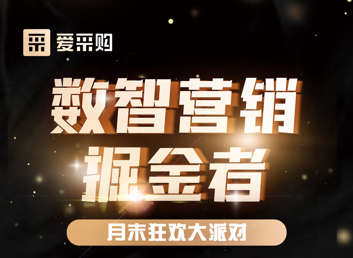 數(shù)智營(yíng)銷(xiāo)掘金者，月末狂歡大派對(duì)，一起挖掘生意金山，更有超多好禮相送！