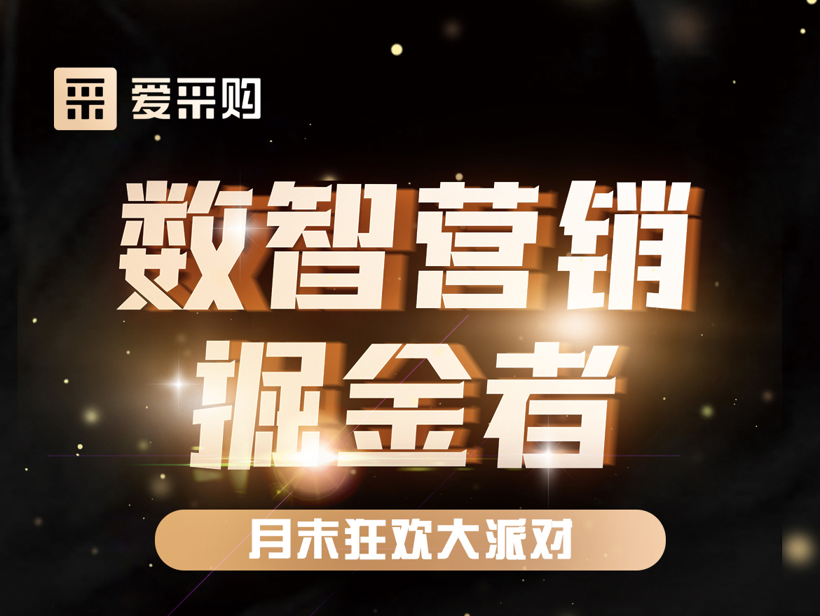 數(shù)智營(yíng)銷(xiāo)掘金者,月末狂歡大派對(duì)！今天下午14:00愛(ài)采購(gòu)直播間，更有精美禮品送不停！