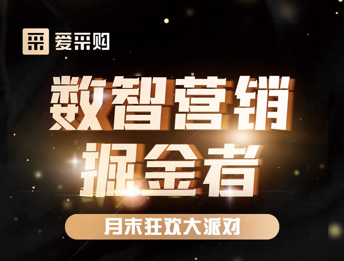 《數(shù)智營(yíng)銷(xiāo)掘金者，月末狂歡大派對(duì)活動(dòng)》優(yōu)惠期延長(zhǎng)啦！