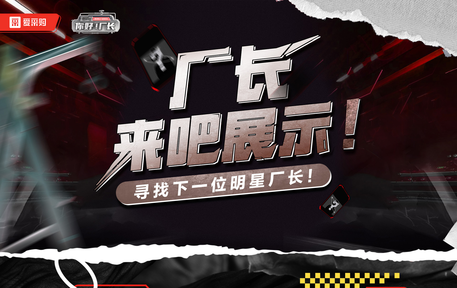 12月1日-12日，來(lái)愛(ài)采購(gòu)直播間押寶競(jìng)猜，見(jiàn)證《你好廠長(zhǎng)》未來(lái)候選人的誕生，更有超多好禮等你拿！