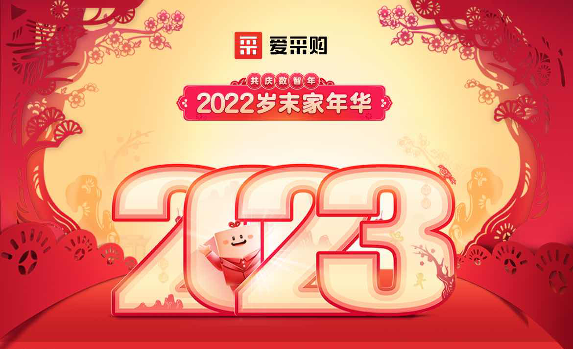 2022歲末家年華，共慶數(shù)智年