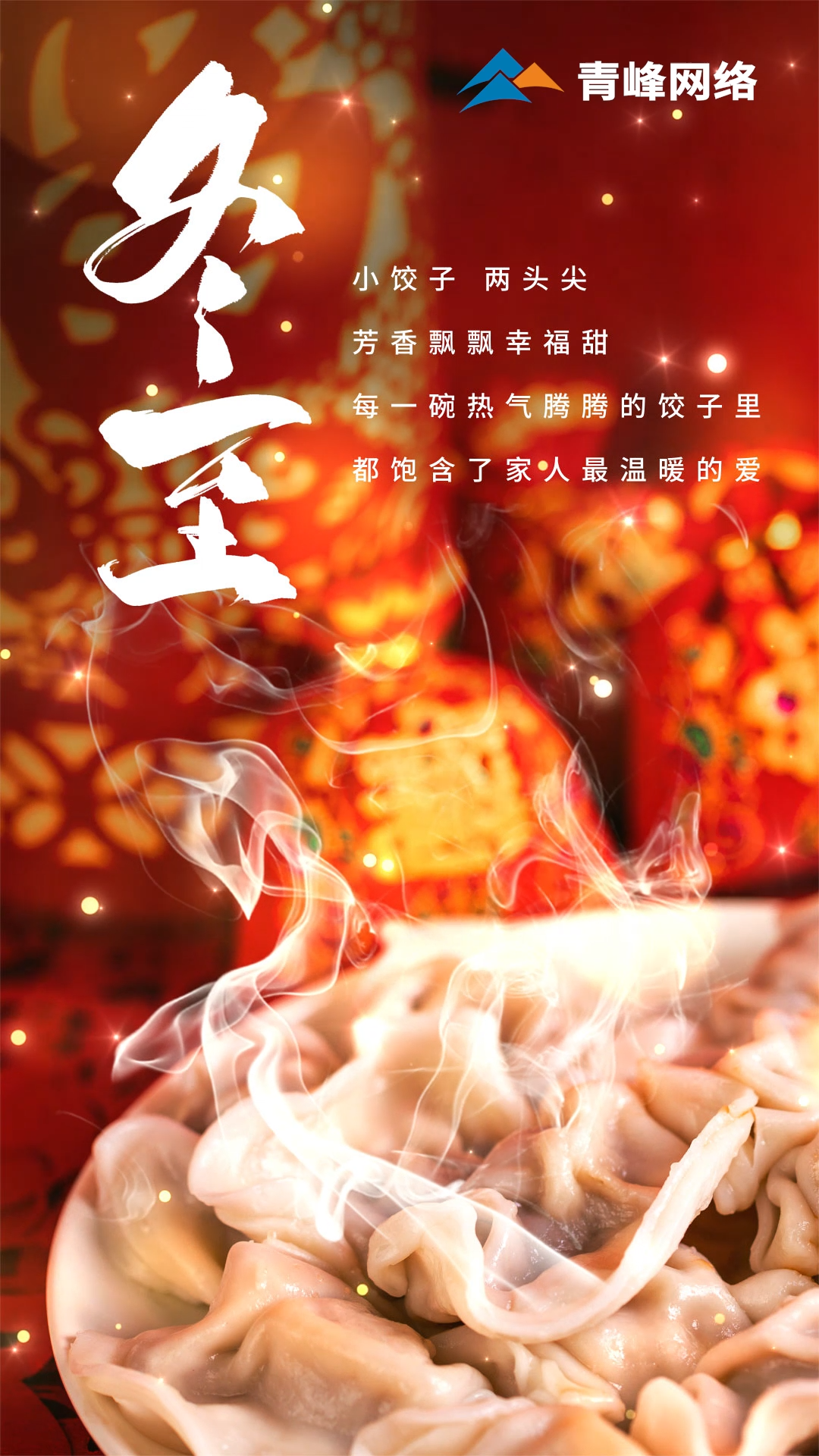 「冬至」小餃子，兩頭尖，芳香飄飄幸福甜。