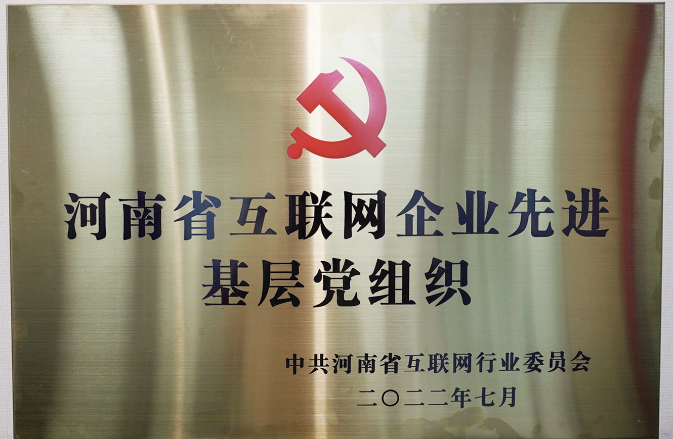 喜報(bào)：中共河南青峰網(wǎng)絡(luò)科技有限公司支部委員會，榮獲河南省互聯(lián)網(wǎng)行業(yè)委員會優(yōu)秀基層黨組織等多項(xiàng)榮譽(yù)