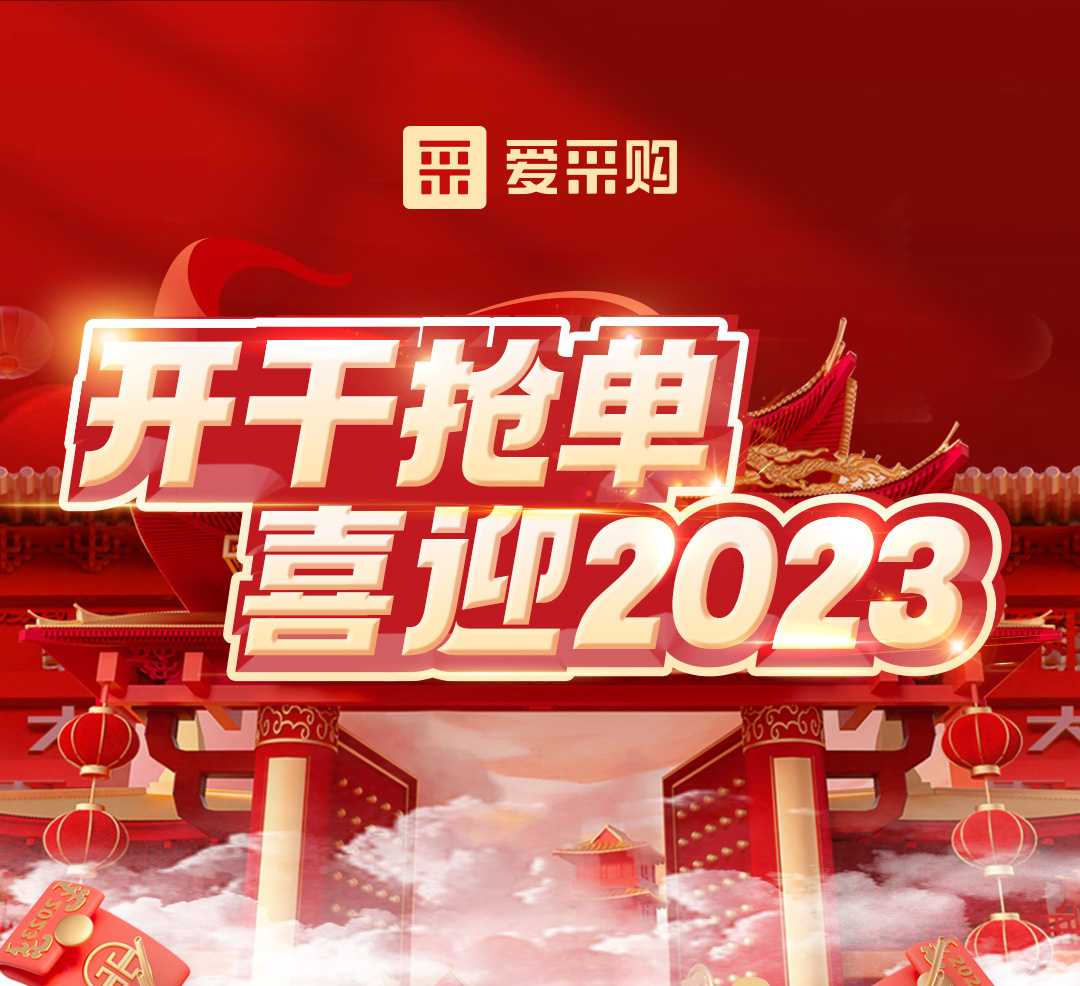 開干搶單，喜迎2023 愛采購年末鉅惠福利，領(lǐng)優(yōu)惠，享好禮！
