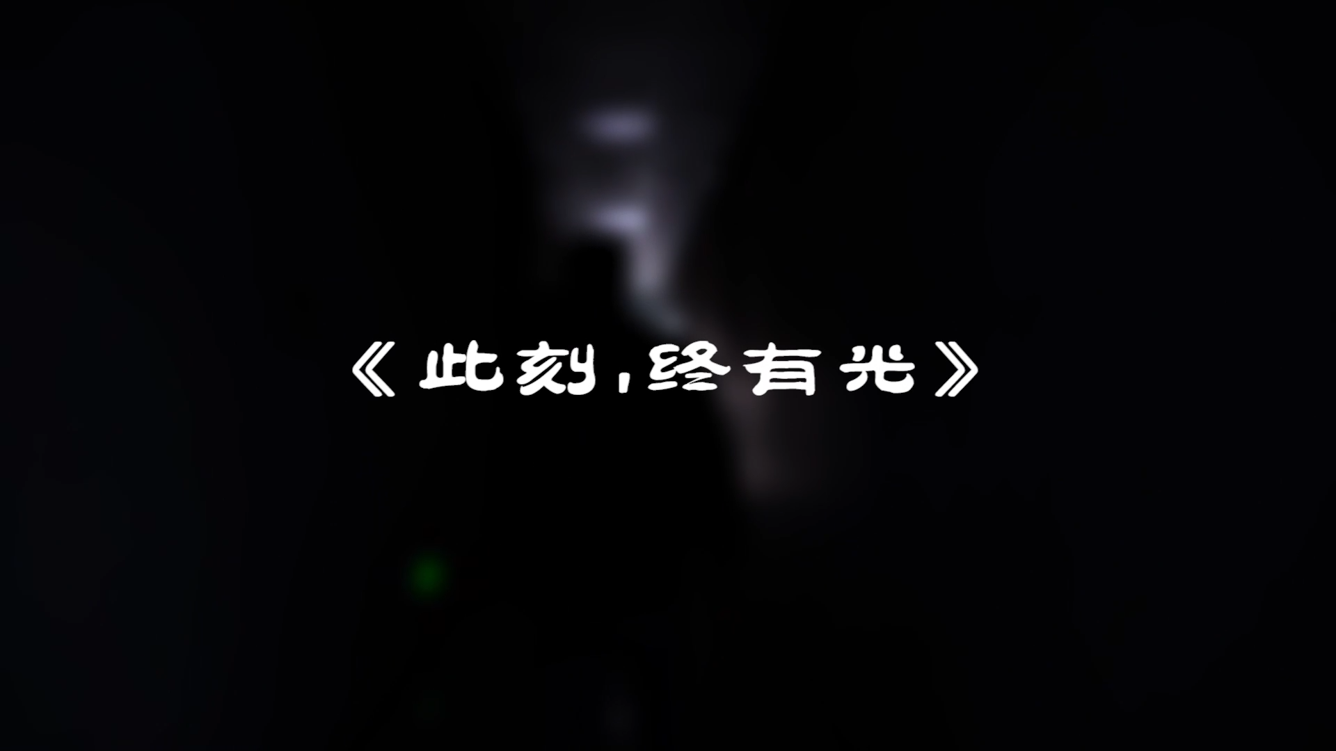 『此刻，我們終有光！』