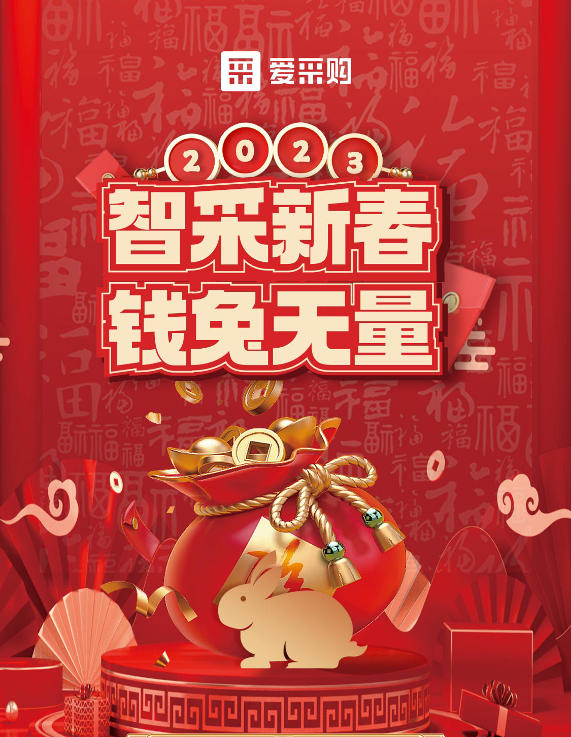 智采新春 錢兔無量！來愛采購直播間，領優(yōu)惠，享好禮！