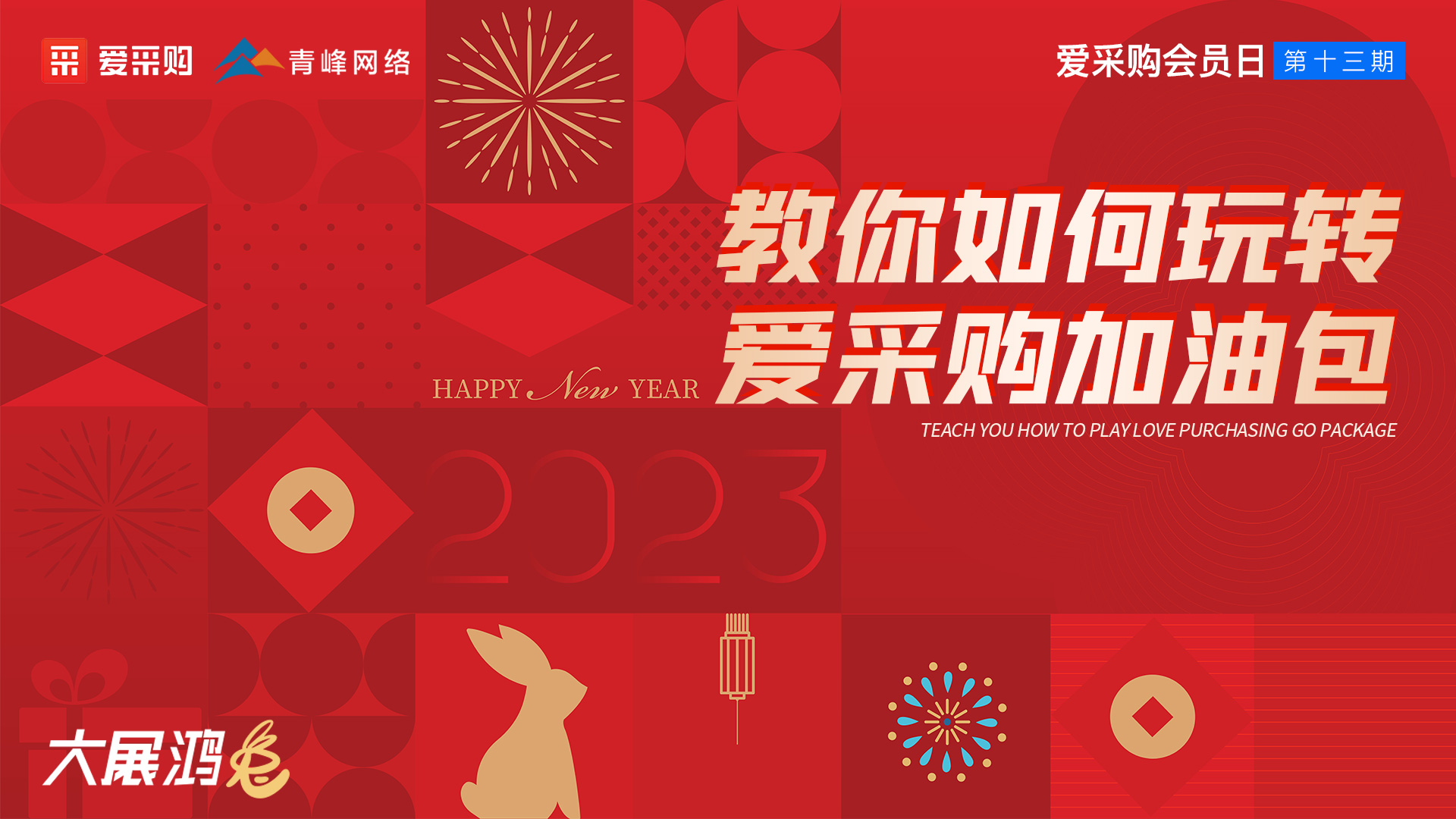教你如何玩轉愛采購加油包--愛采購會員日第十三期