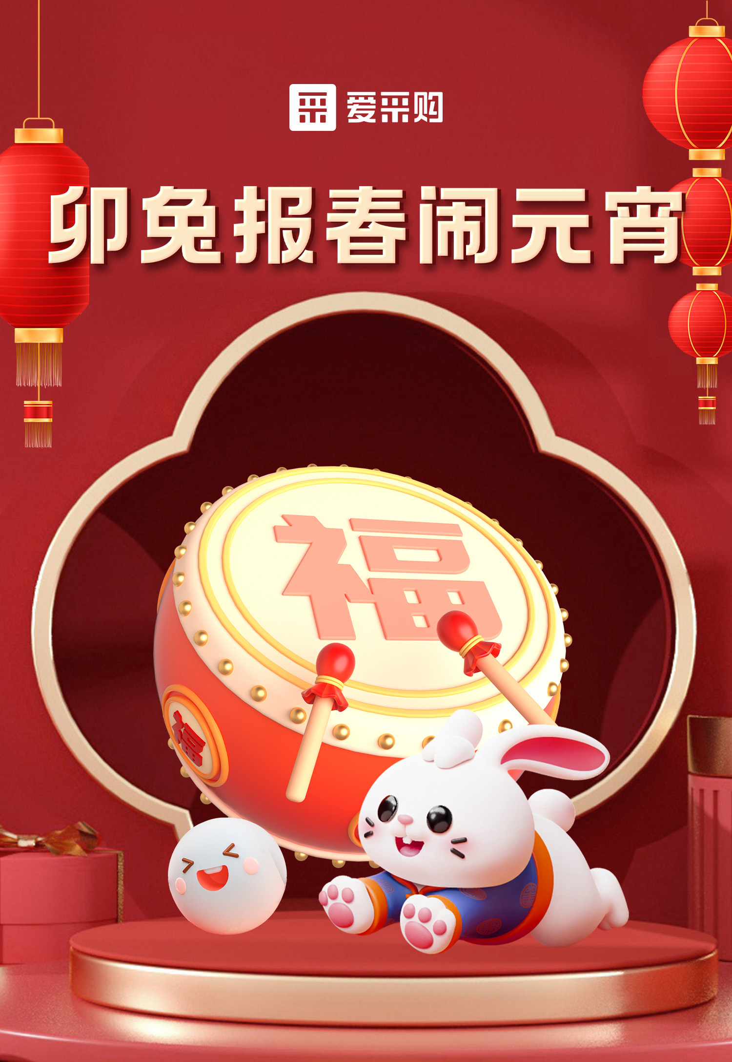 卯兔報(bào)春鬧元宵，助力中小企業(yè)數(shù)字化轉(zhuǎn)型，送多重好禮，慶喜樂(lè)元宵！