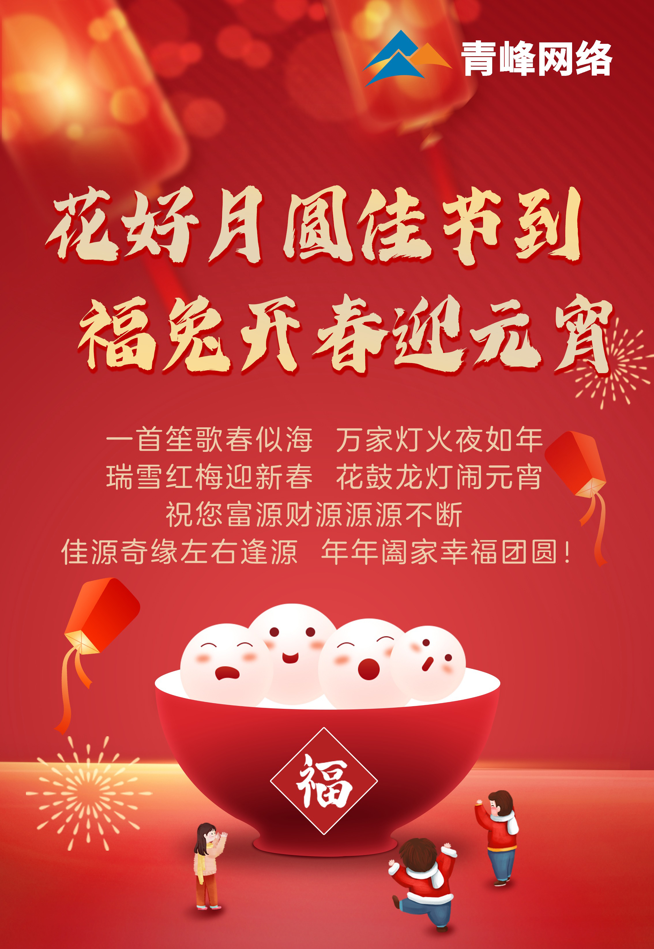 花好月圓佳節(jié)到 福兔開(kāi)春迎元宵！