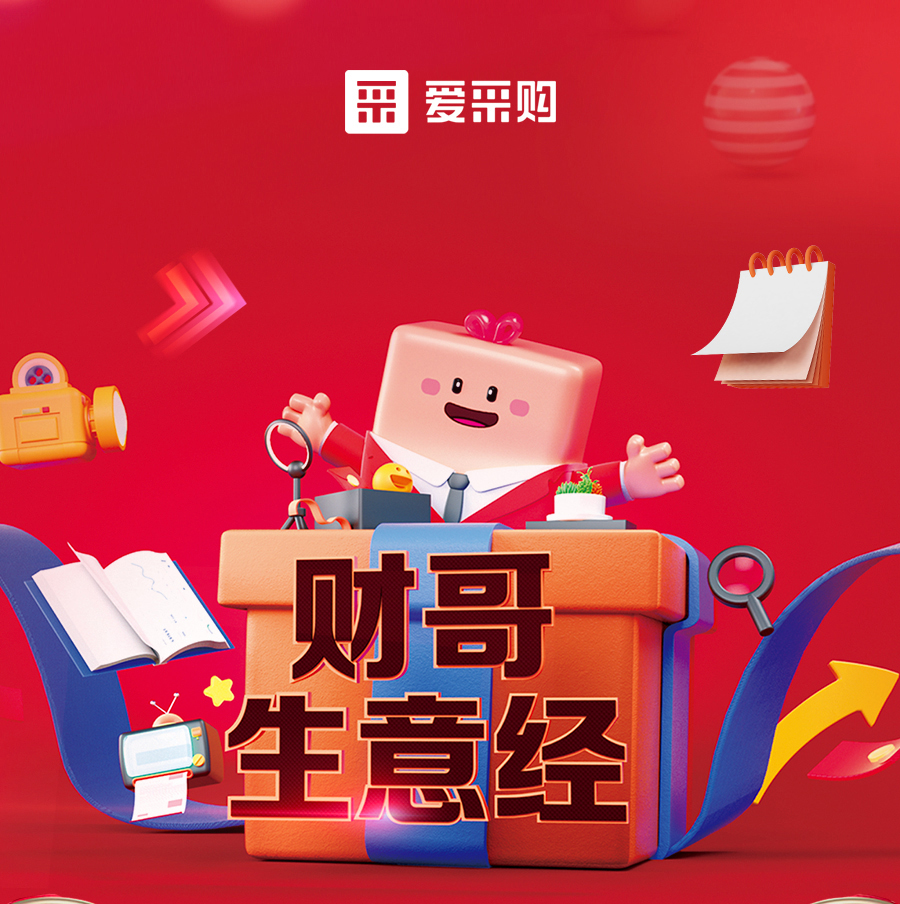 財(cái)哥生意經(jīng)，來(lái)愛(ài)采購(gòu)直播間，學(xué)數(shù)字轉(zhuǎn)型，領(lǐng)多重豪禮！