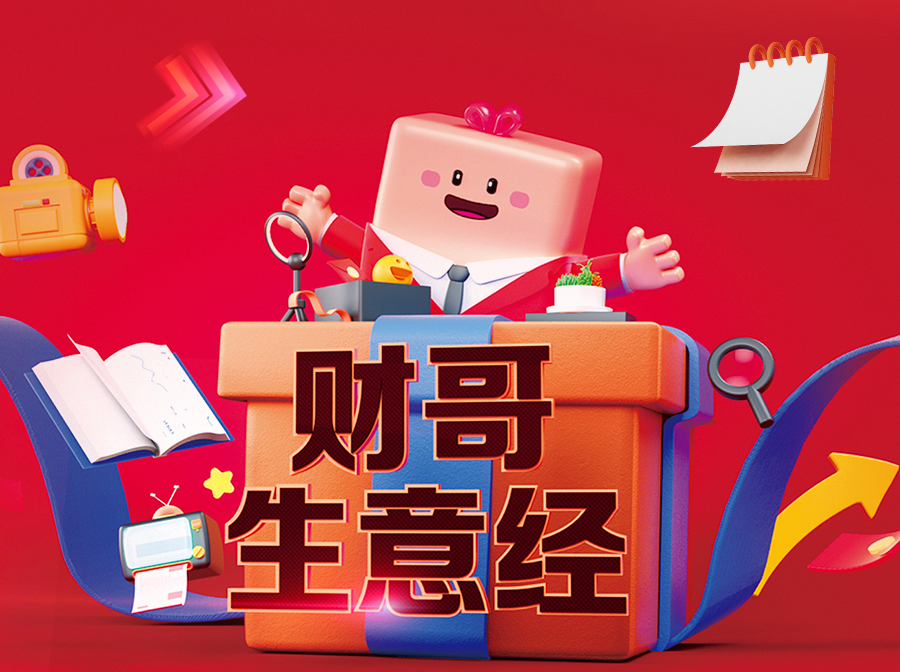 來(lái)愛(ài)采購(gòu)直播間，學(xué)財(cái)哥生意經(jīng)，實(shí)現(xiàn)數(shù)字化轉(zhuǎn)型“一步到位”！