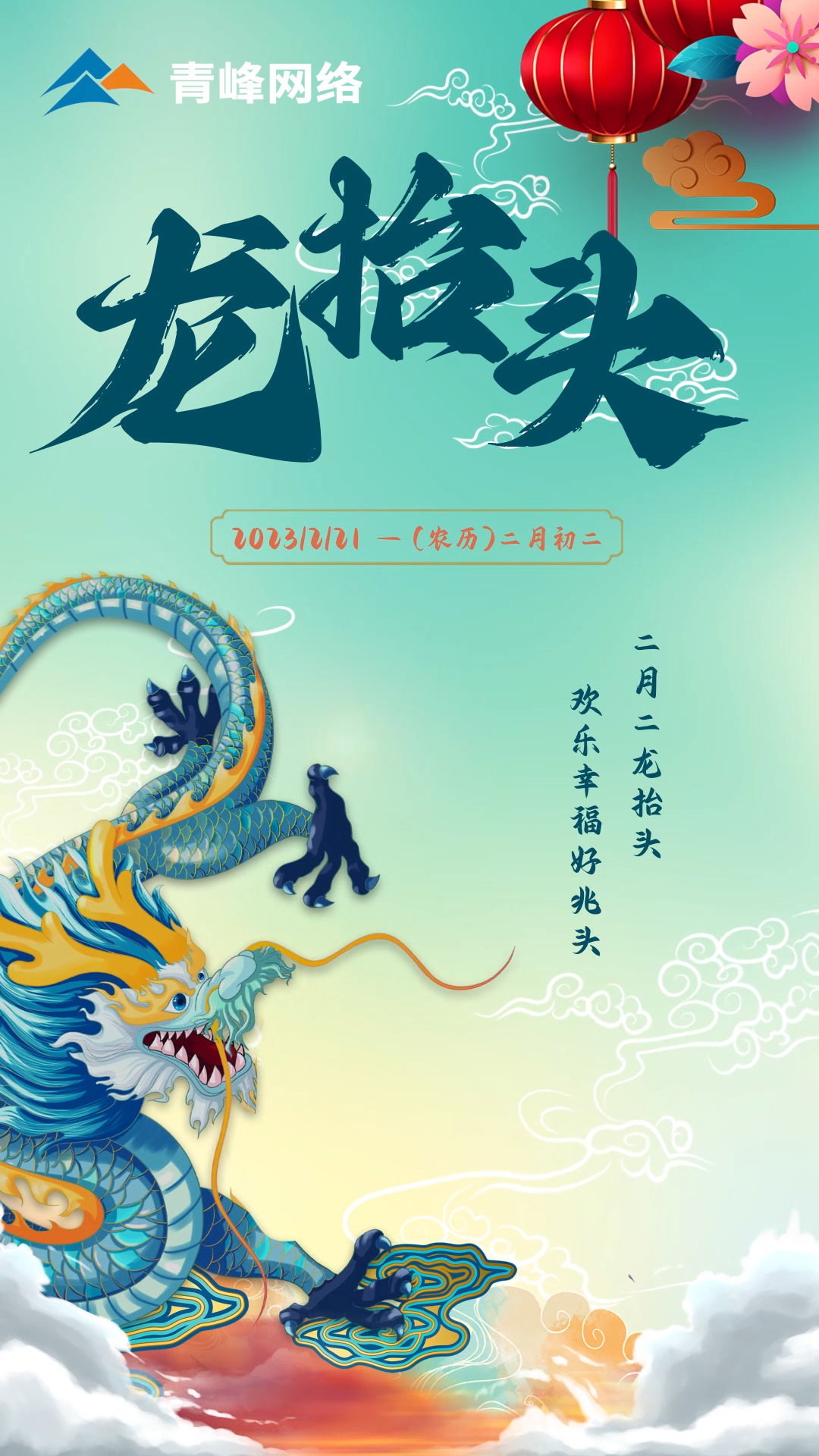 二月二龍?zhí)ь^，歡樂幸福好兆頭。