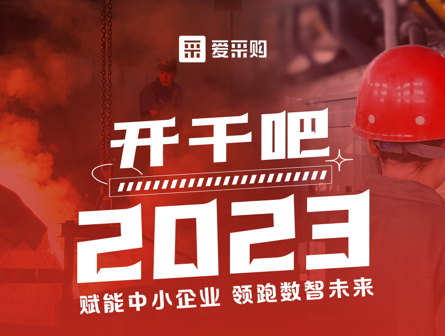 開干吧2023！14:00-17:00來愛采購直播間，領驚喜好禮！