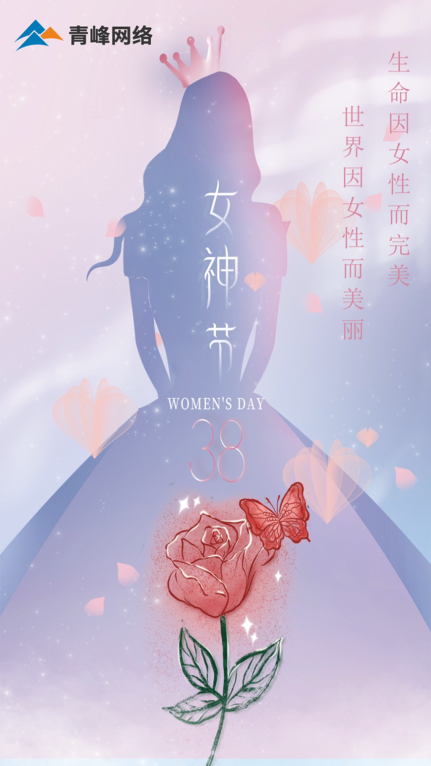 世界因女性而美麗，生命因女性而完美，女神節(jié)快樂！