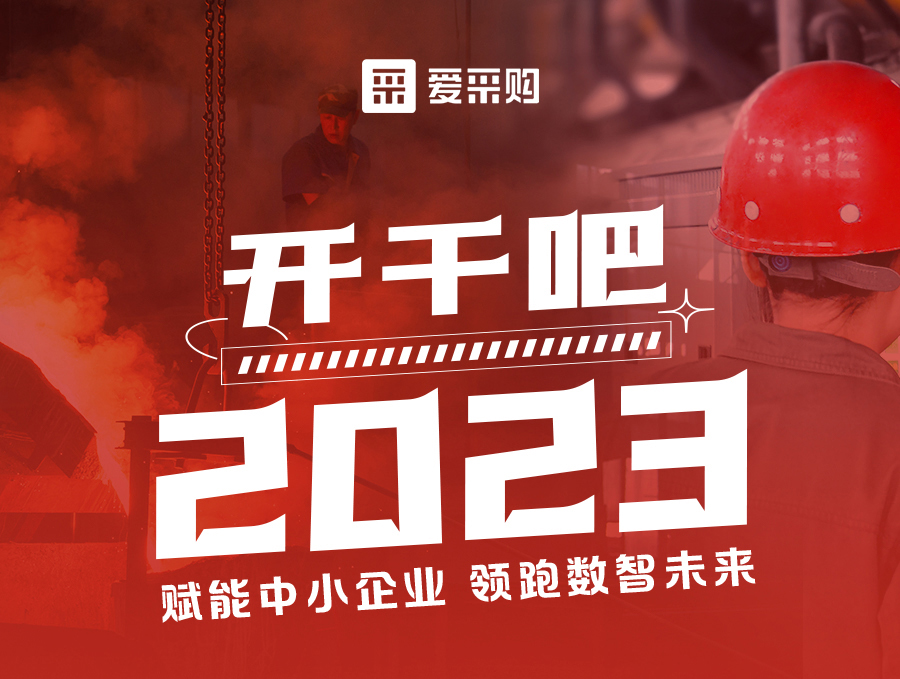 14:00-17:00來愛采購直播間，助力訂單狂飆，實現(xiàn)生意開門紅！