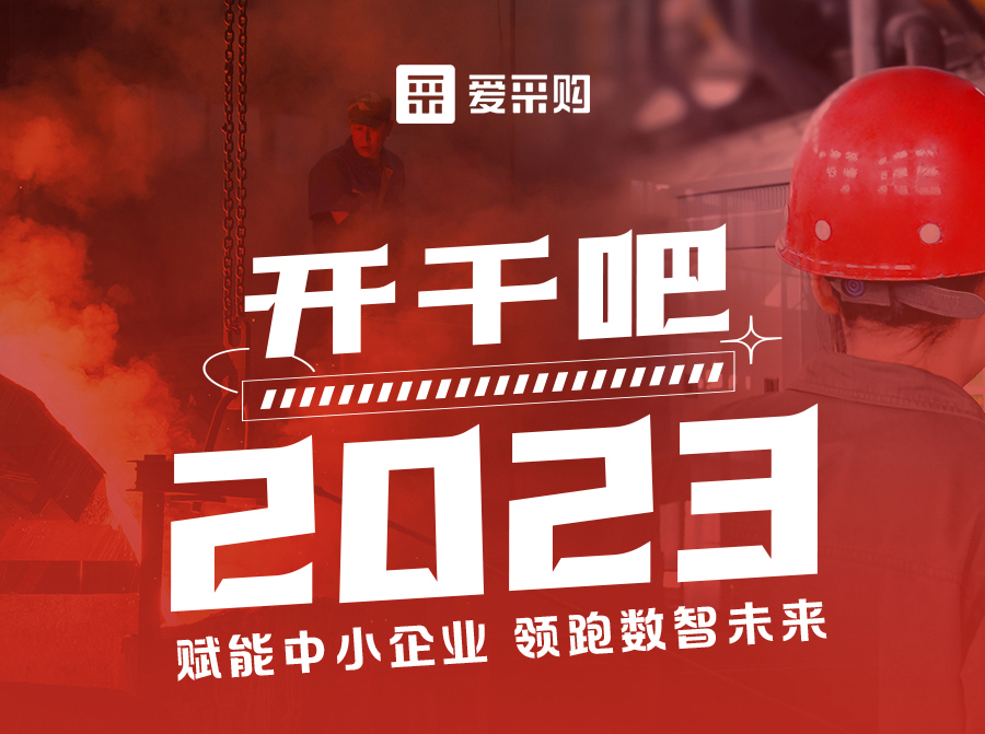 3月23日來愛采購直播間解營銷難題、析成功案例，領跑2023！