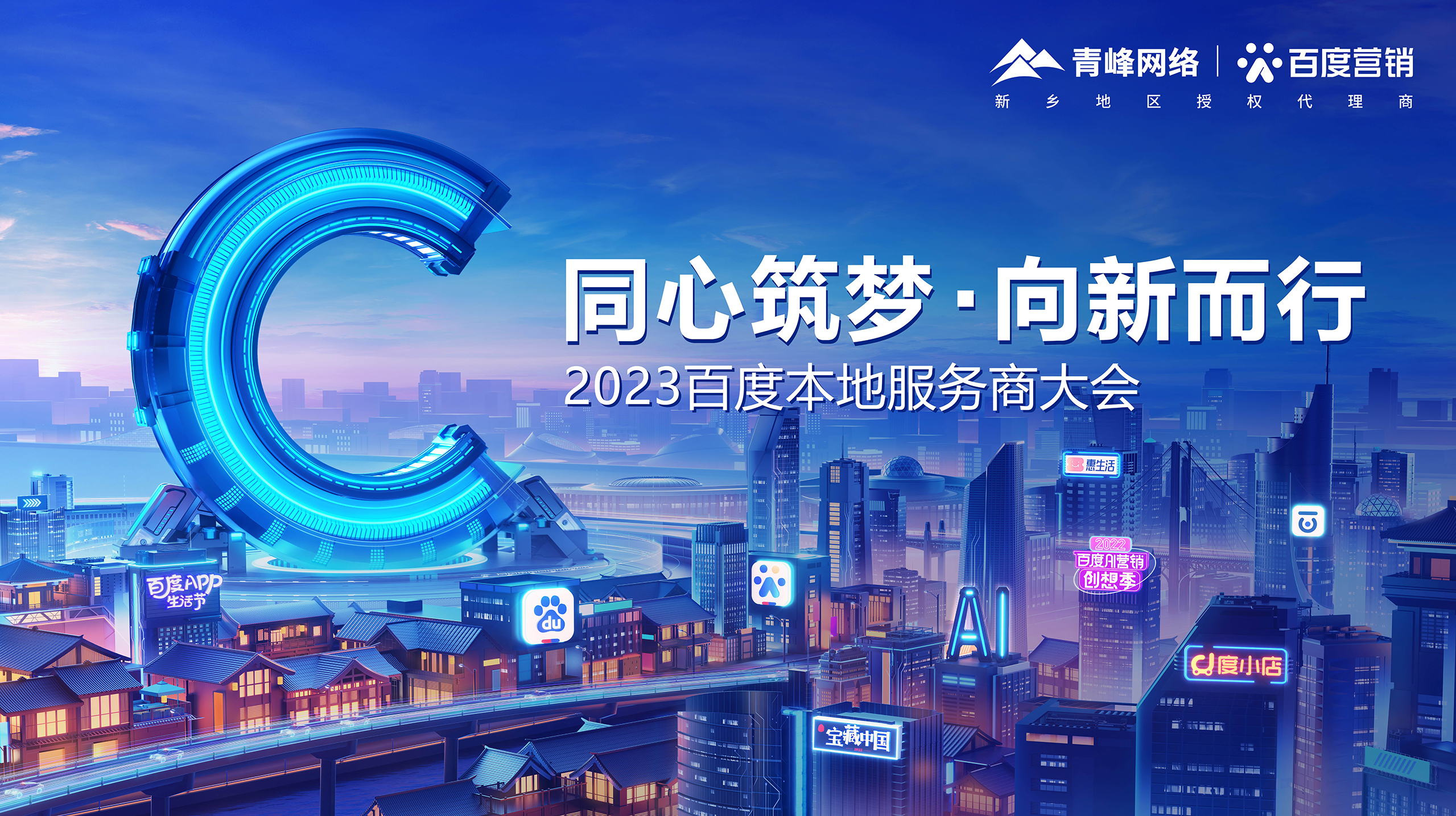 【同心筑夢 · 向新而行】—2023百度本地服務商大會新鄉(xiāng)站成功舉辦！