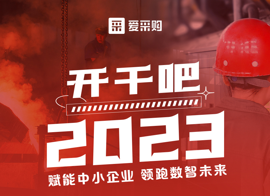 來愛采購直播間解營銷難題、析成功案例，領跑2023！