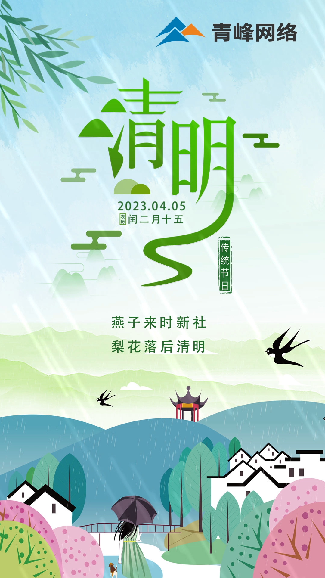 燕子來時新社，梨花落后清明。