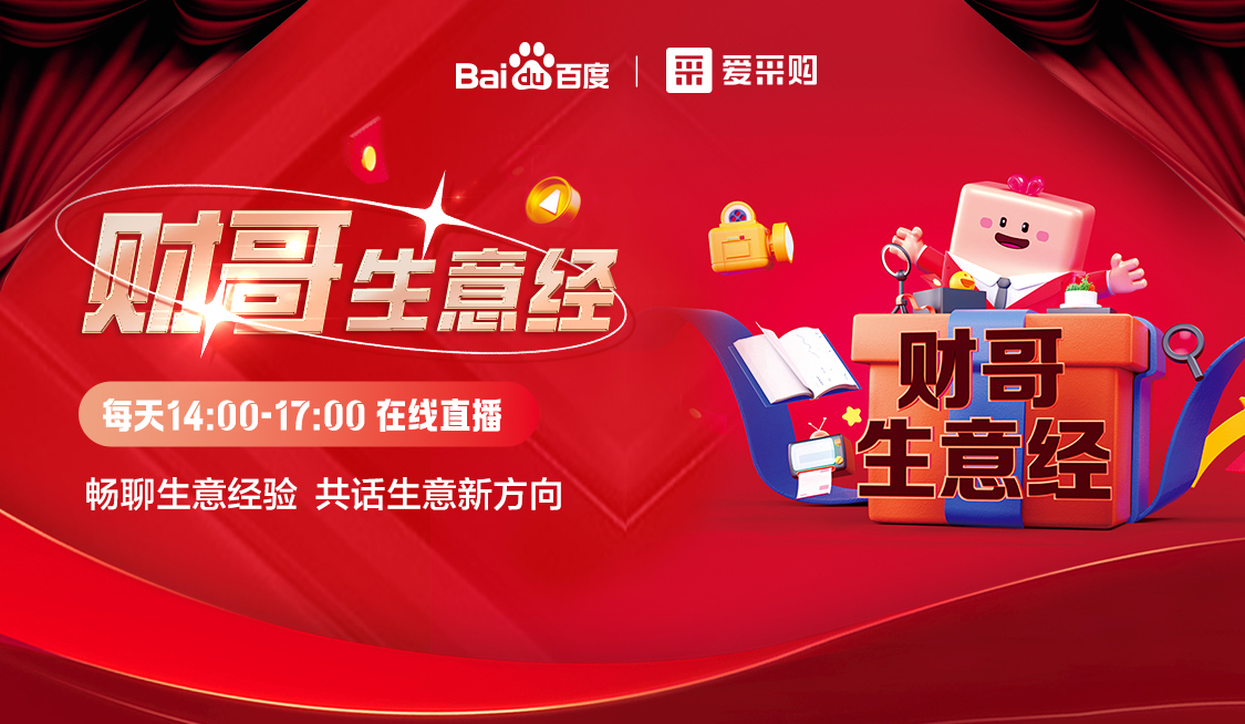 來愛采購(gòu)直播間，暢聊數(shù)字轉(zhuǎn)型經(jīng)驗(yàn)，更有驚喜大禮包郵到家！