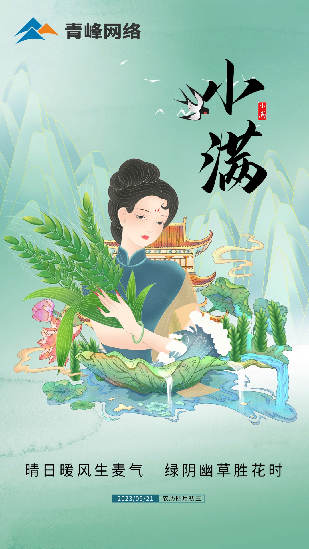 【小滿】晴日暖風(fēng)生麥氣，綠陰幽草勝花時(shí)。
