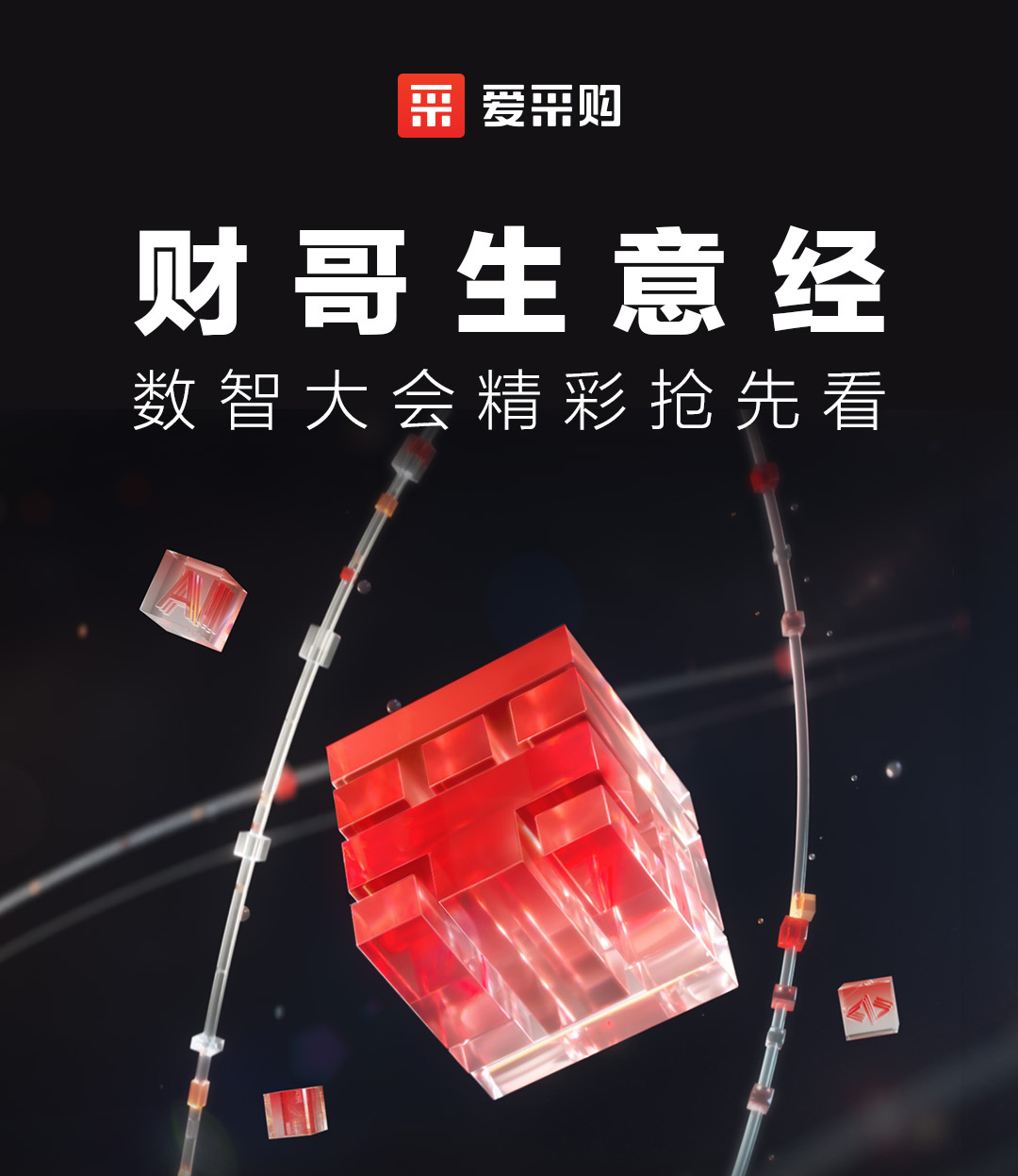 來愛采購直播間，第二屆數(shù)智大會(huì)精彩搶先揭秘，更有驚喜大禮包郵到家！