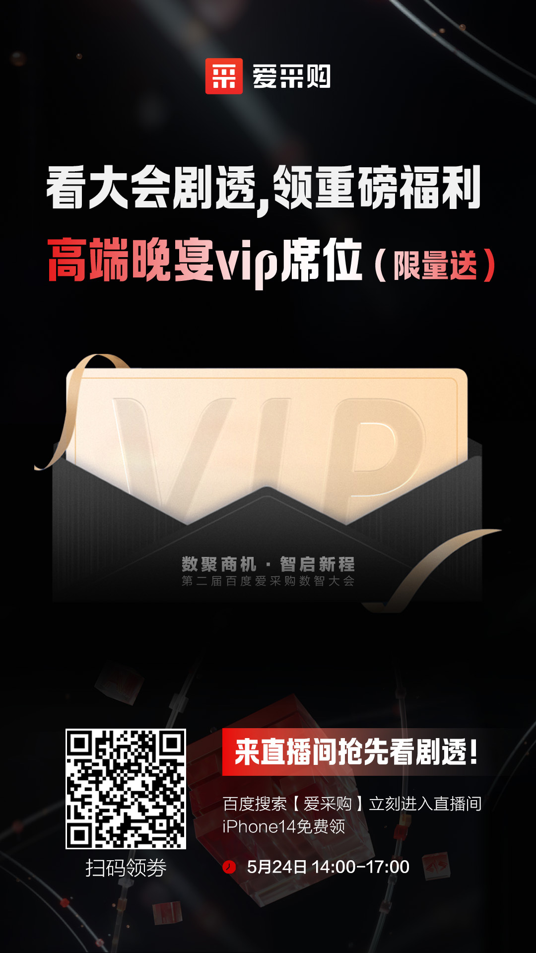 百度愛采購數(shù)智大會(huì)高端晚宴vip席位限量送！