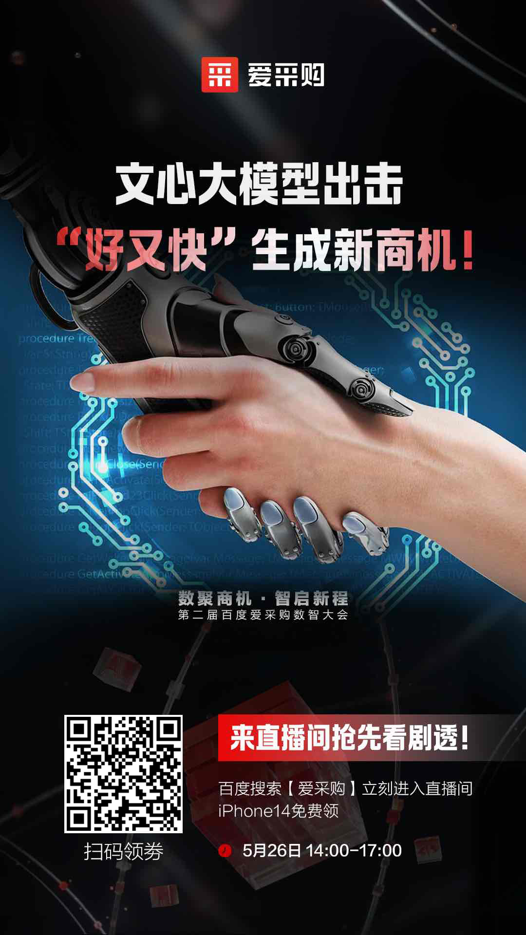 百度愛采購數(shù)智大會(huì)文心大模型出擊，“好又快”生成新商機(jī) 