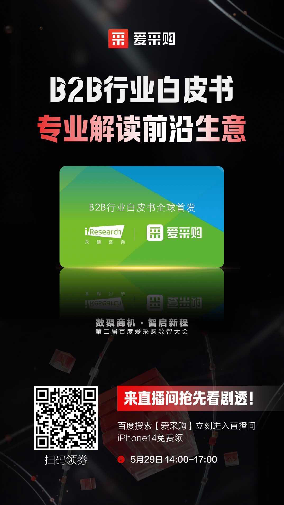 B2B行業(yè)白皮書，專業(yè)解讀前沿生意，精彩搶先看，商機(jī)搶先攬！