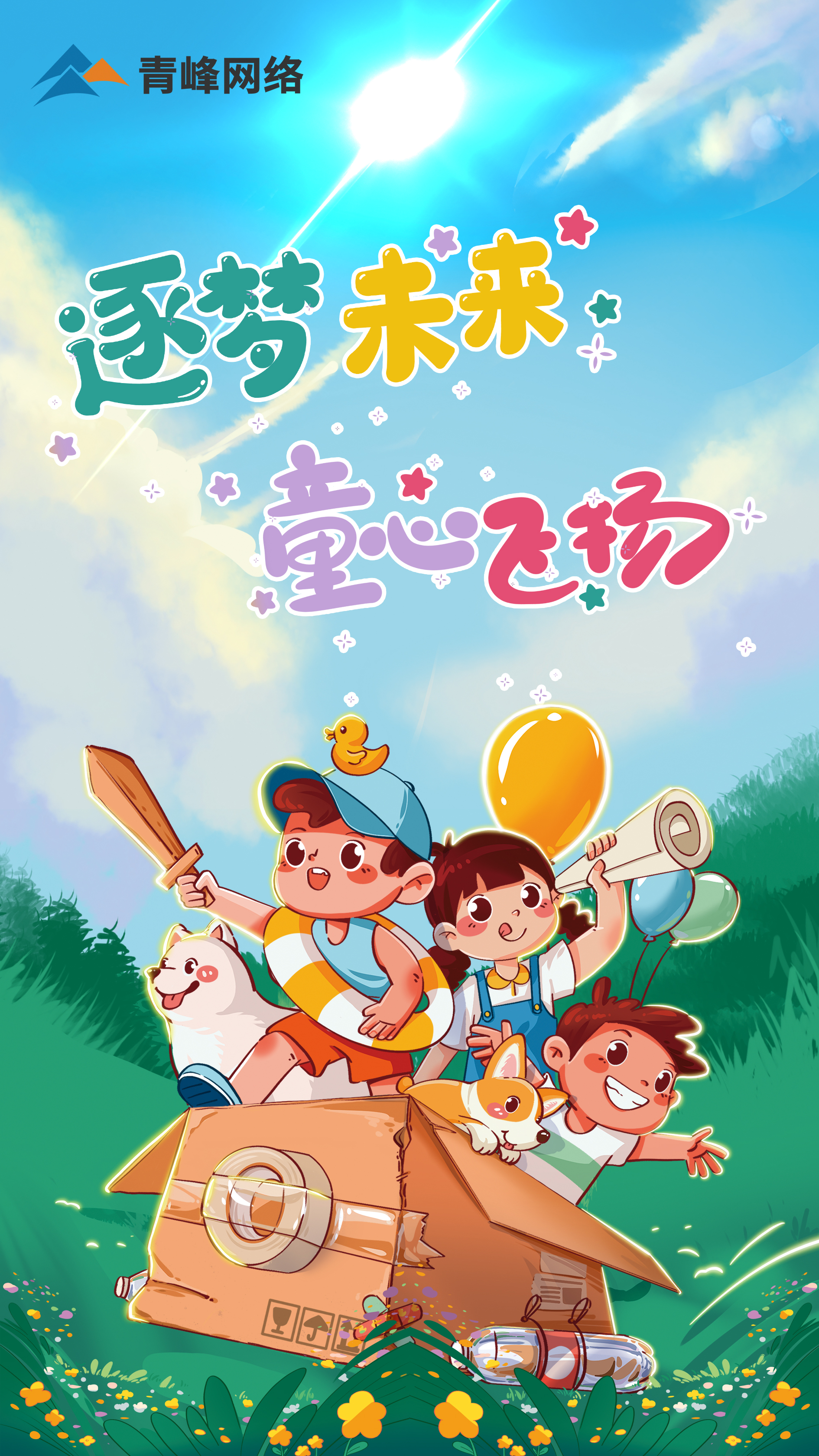 逐夢(mèng)未來---童心飛揚(yáng)  祝大小朋友  兒童節(jié)快樂！