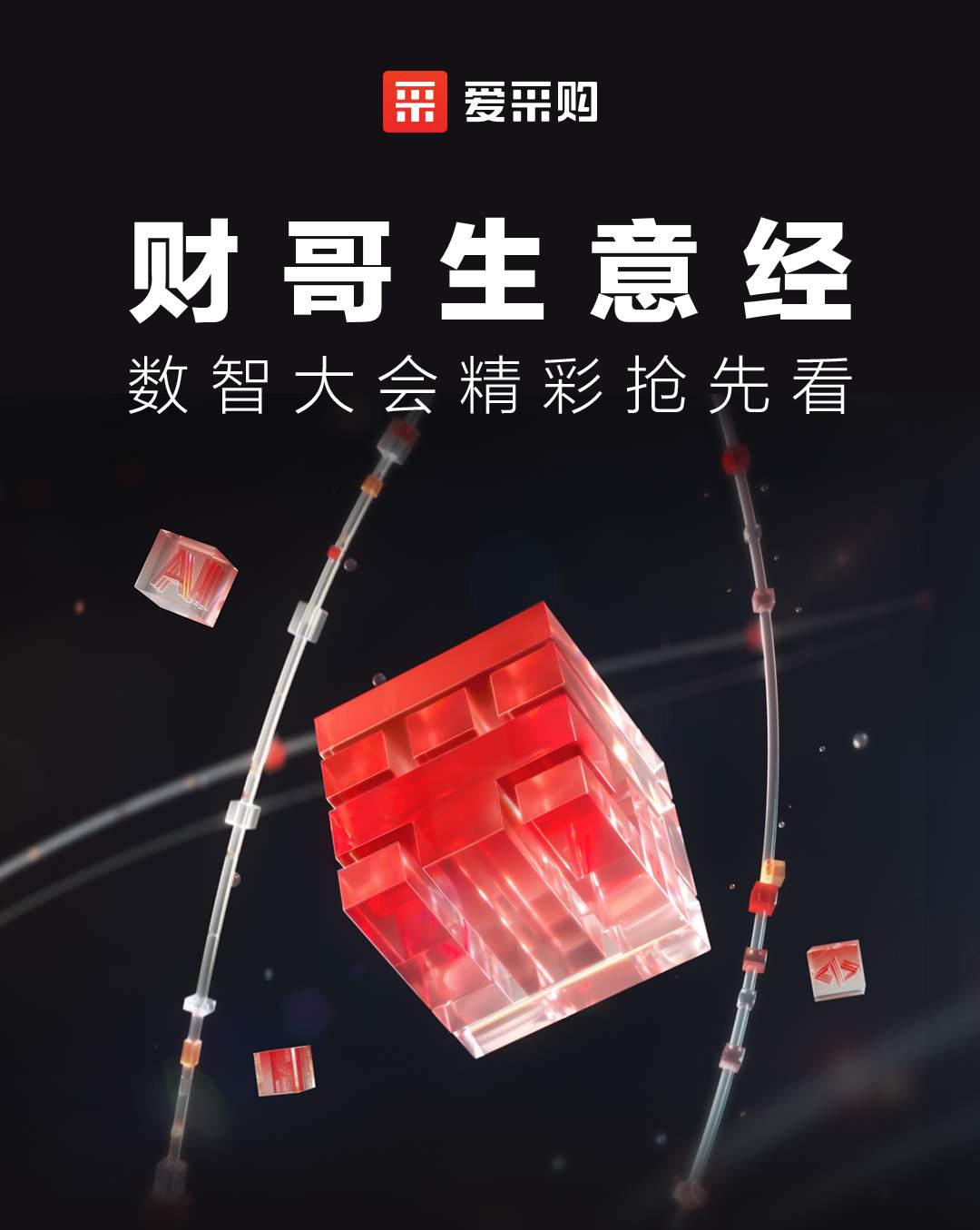 第二屆數(shù)智大會精彩搶先揭秘，更有驚喜大禮包郵到家！