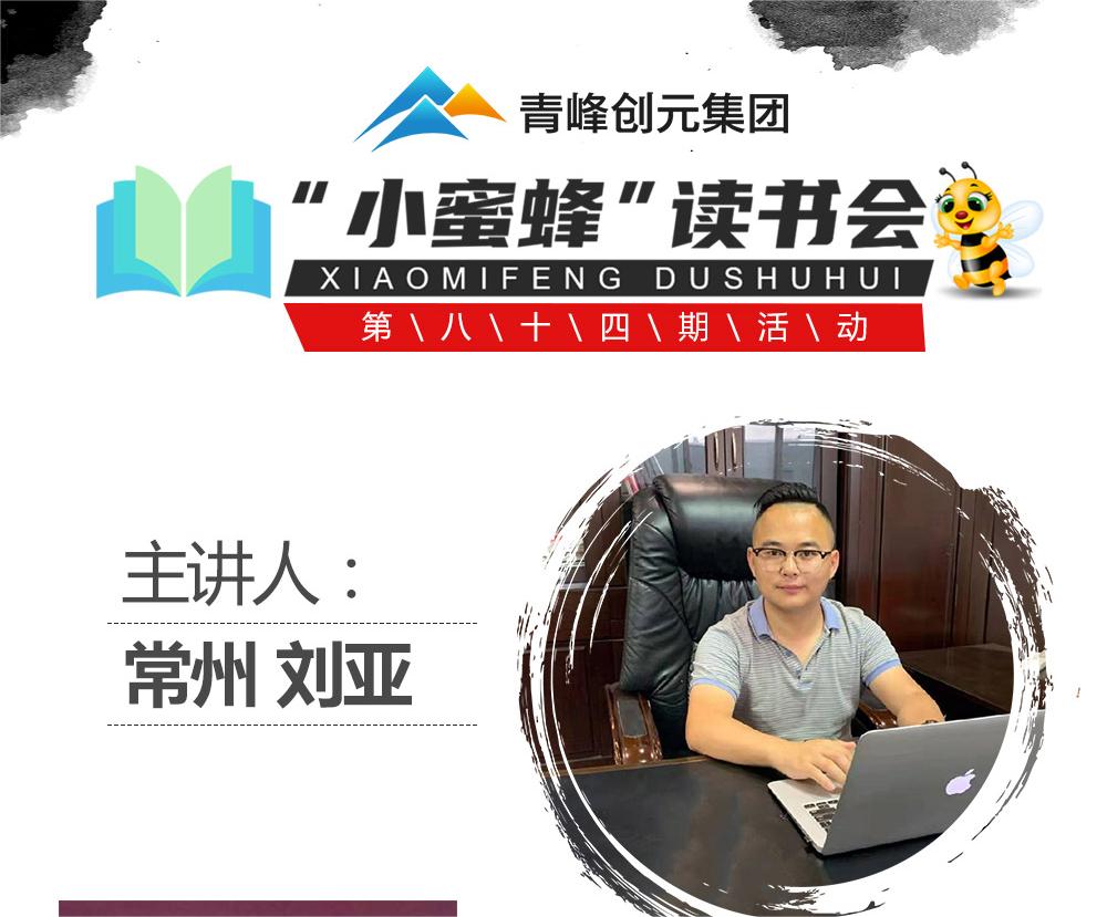 青峰創(chuàng)元集團“小蜜蜂”讀書會第84期活動報道：《中華民族的人格》---劉亞