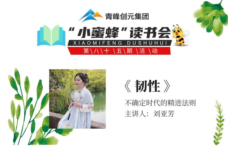 青峰創(chuàng)元集團“小蜜蜂”讀書會第85期活動報道：《韌性》--劉亞芳