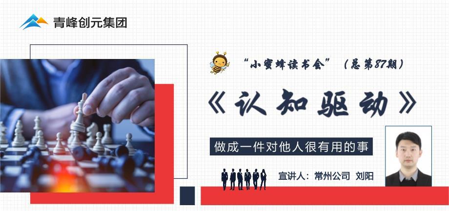 青峰創(chuàng)元集團“小蜜蜂”讀書會第87期活動報道：《認知驅(qū)動》----劉陽