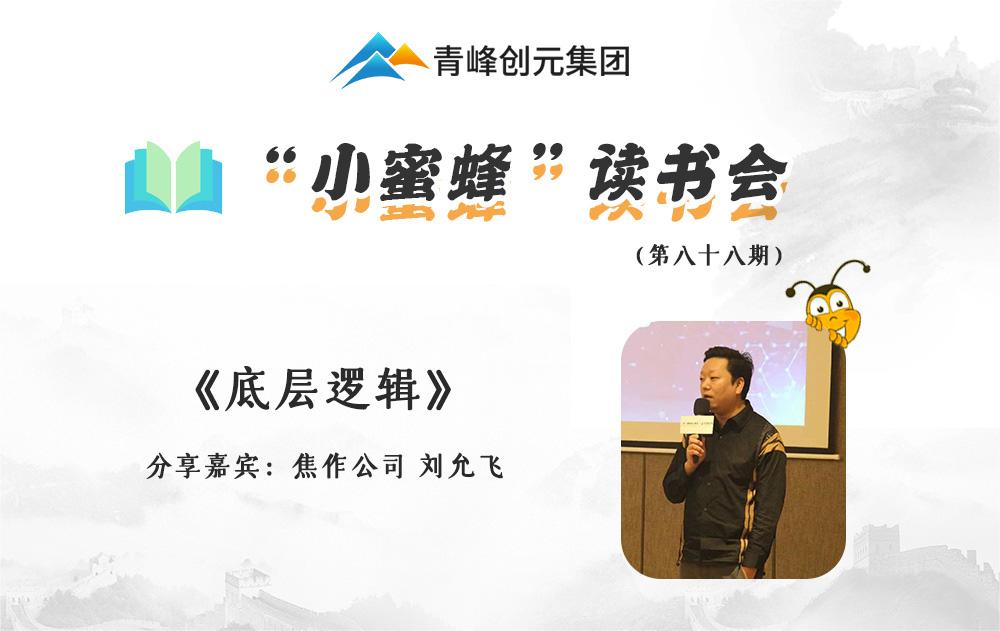 青峰創(chuàng)元集團“小蜜蜂”讀書會第88期活動報道：《底層邏輯》--劉允飛