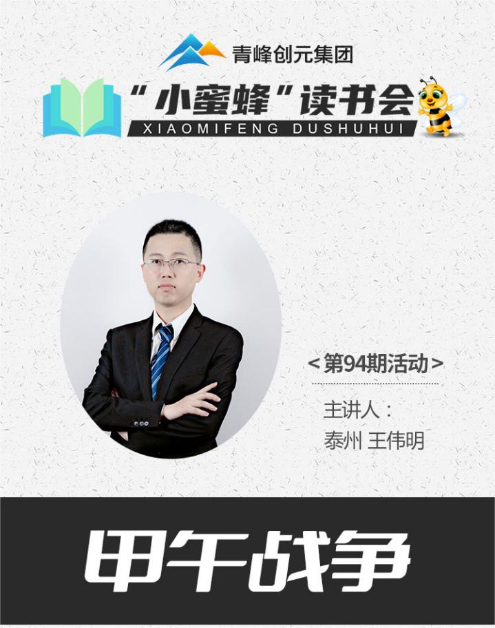 青峰創(chuàng)元集團(tuán)“小蜜蜂”讀書會第94期活動報(bào)道：《甲午戰(zhàn)爭》---王偉明