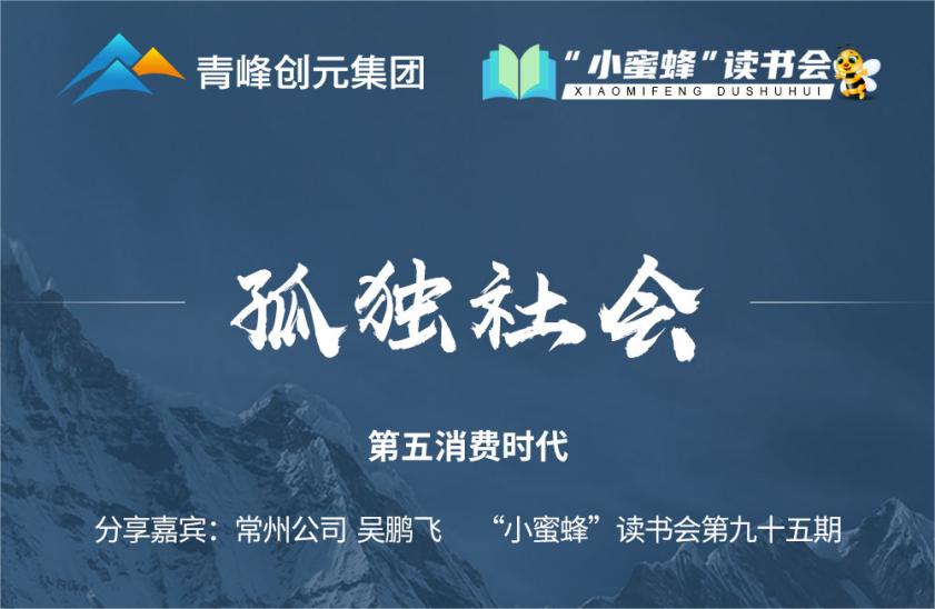 青峰創(chuàng)元集團(tuán)“小蜜蜂”讀書會第95期活動報(bào)道：《孤獨(dú)社會》--吳鵬飛