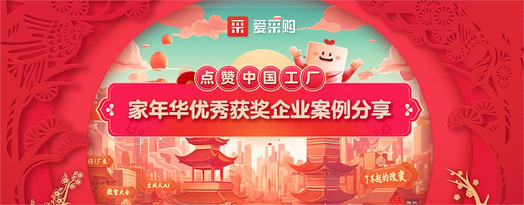 點(diǎn)贊中國工廠丨家年華優(yōu)秀獲獎企業(yè)案例分享