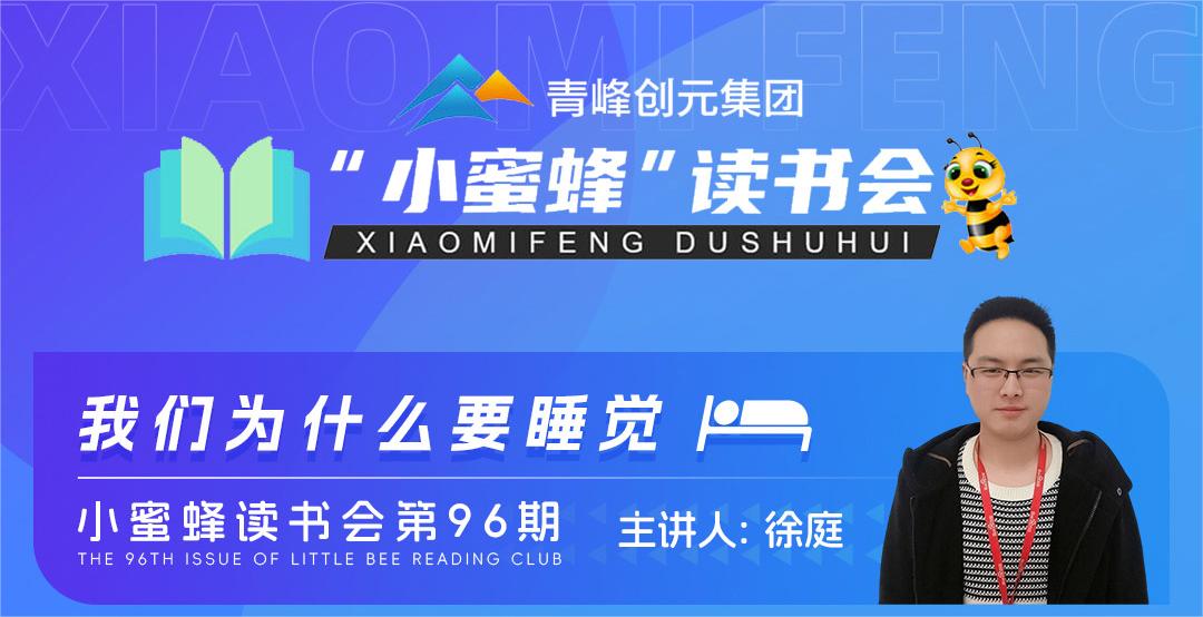 青峰創(chuàng)元集團(tuán)“小蜜蜂”讀書會第96期活動報(bào)道：《我們?yōu)槭裁匆X》---徐庭
