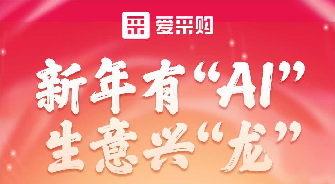 愛采購丨新年有“AI”，生意興“龍”