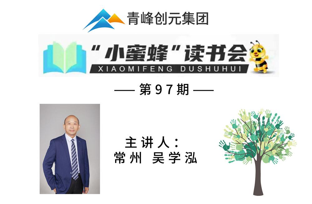 青峰創(chuàng)元集團(tuán)“小蜜蜂”讀書會第97期活動報(bào)道：《元智慧》--吳學(xué)泓